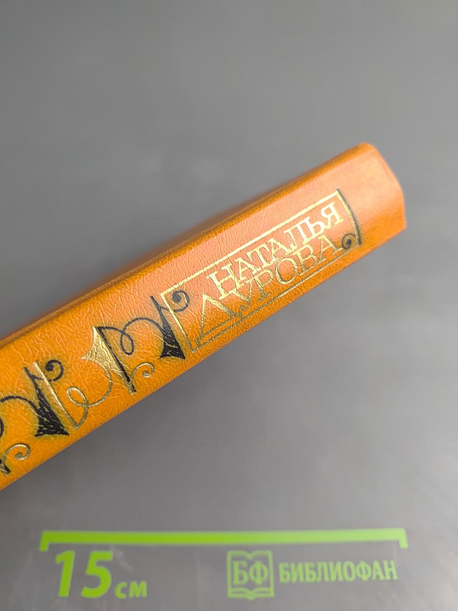 Наталья Дурова. Избранное