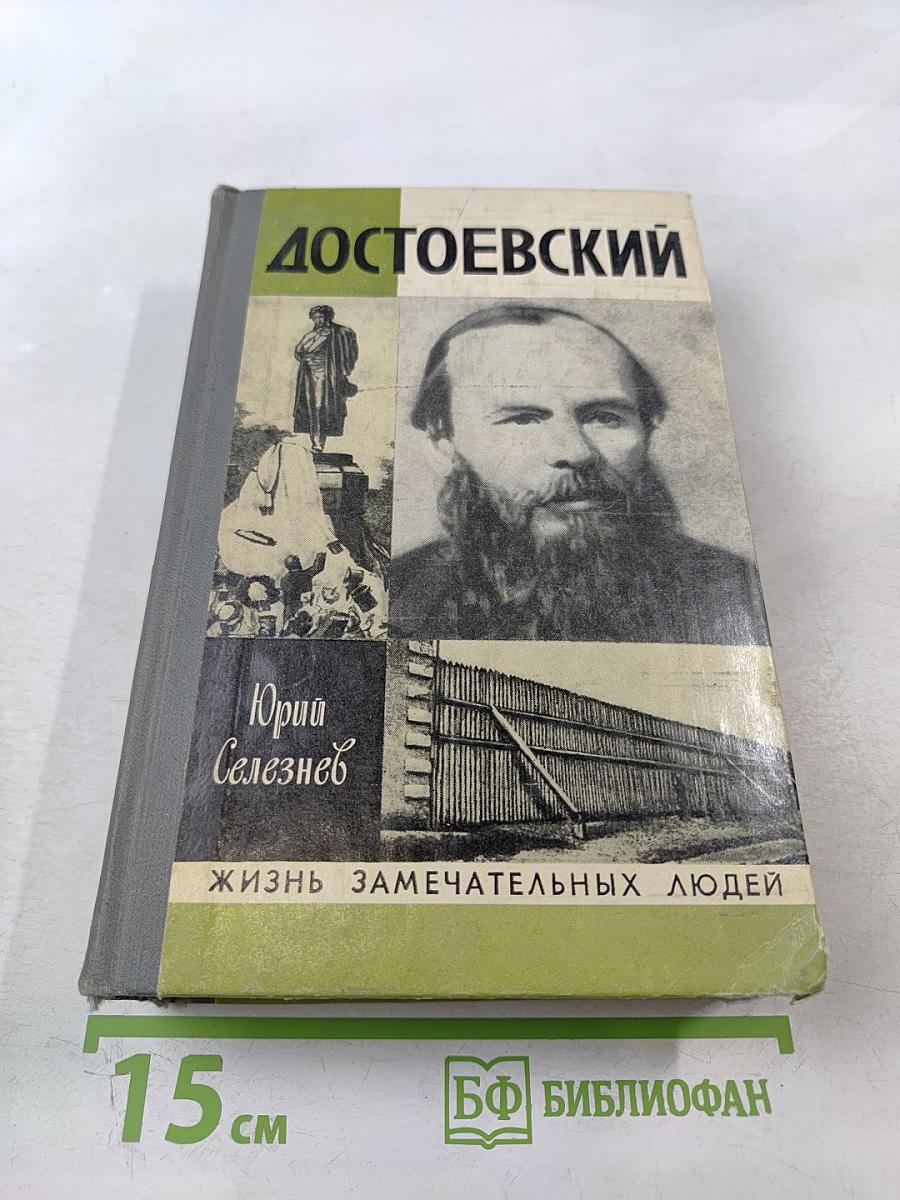 Достоевский