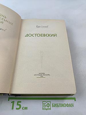 Достоевский