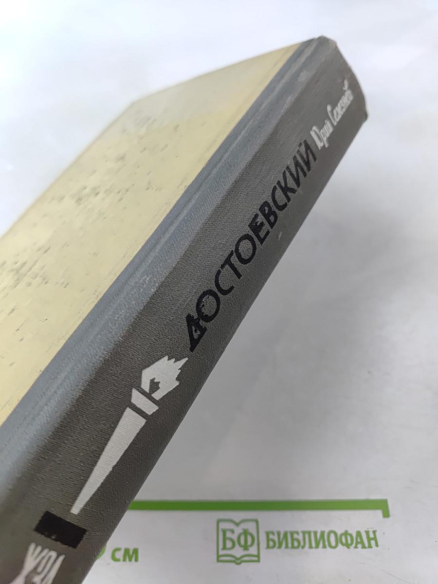 Достоевский