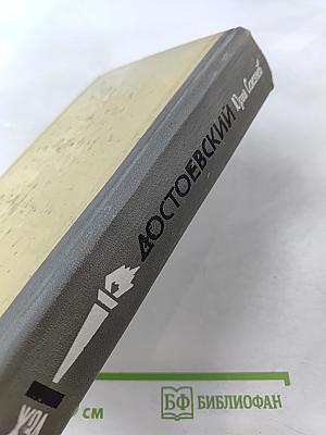 Достоевский