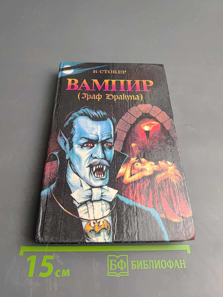 Вампир (Граф Дракула)