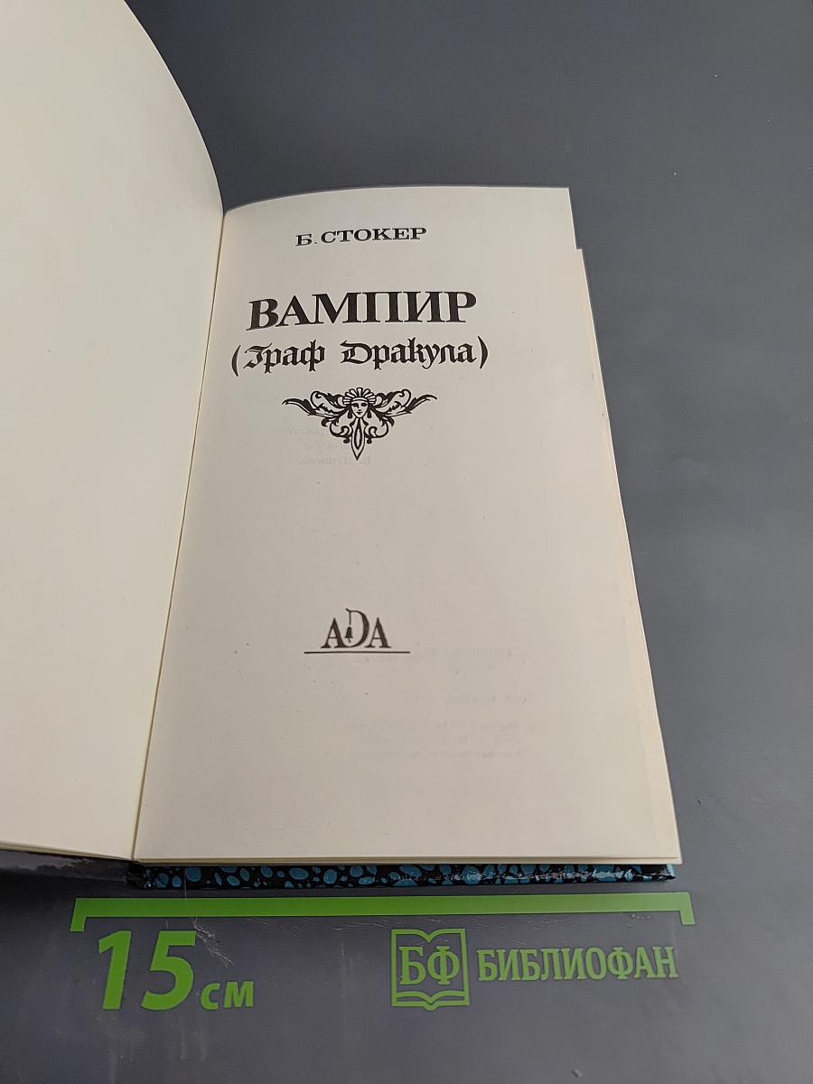 Вампир (Граф Дракула)