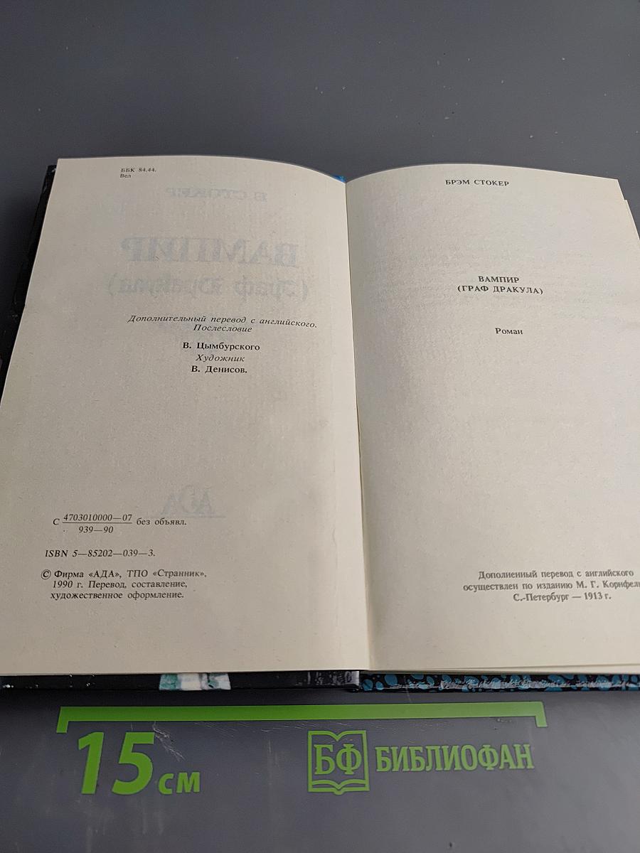 Вампир (Граф Дракула)