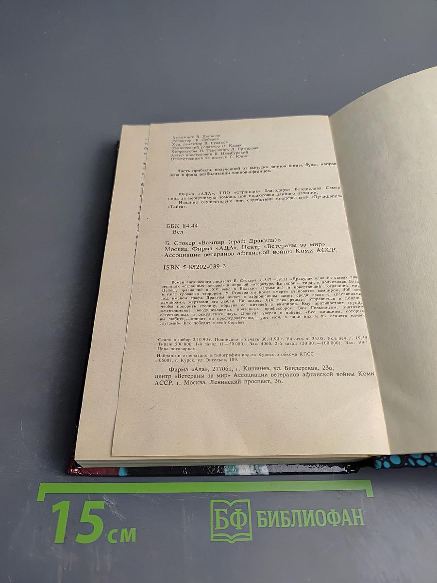 Вампир (Граф Дракула)