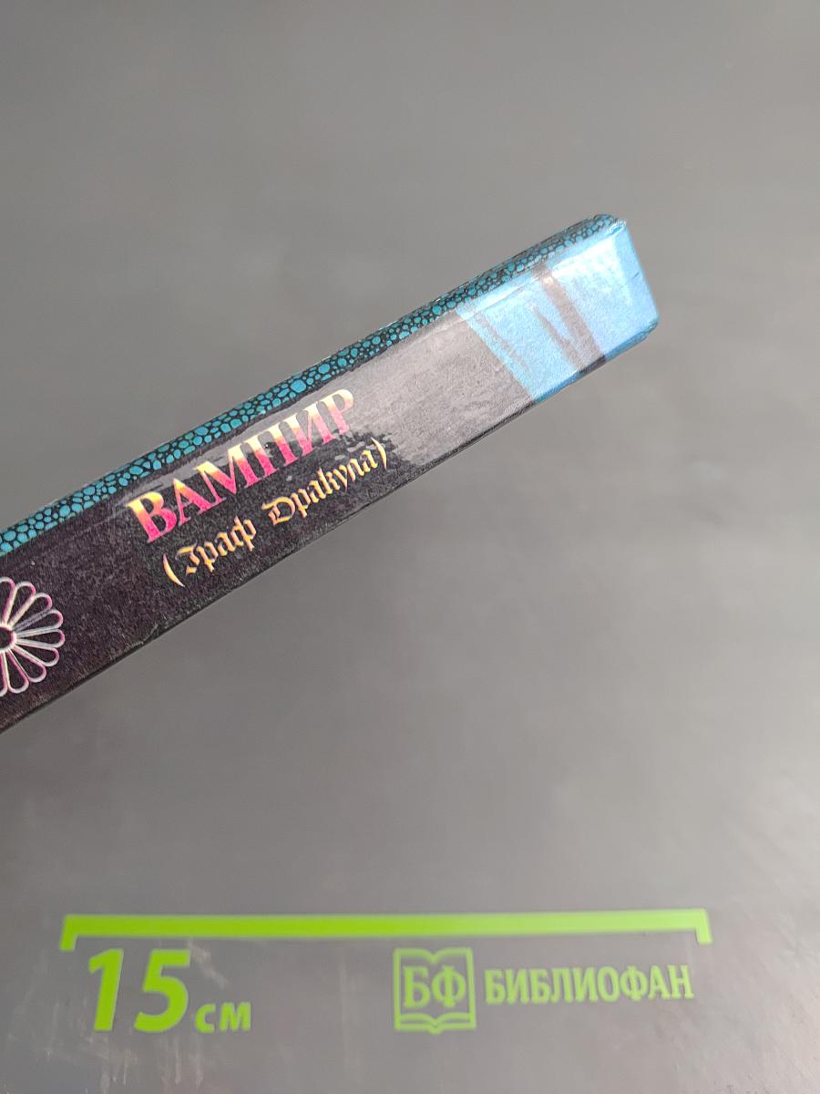 Вампир (Граф Дракула)