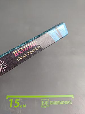 Вампир (Граф Дракула)