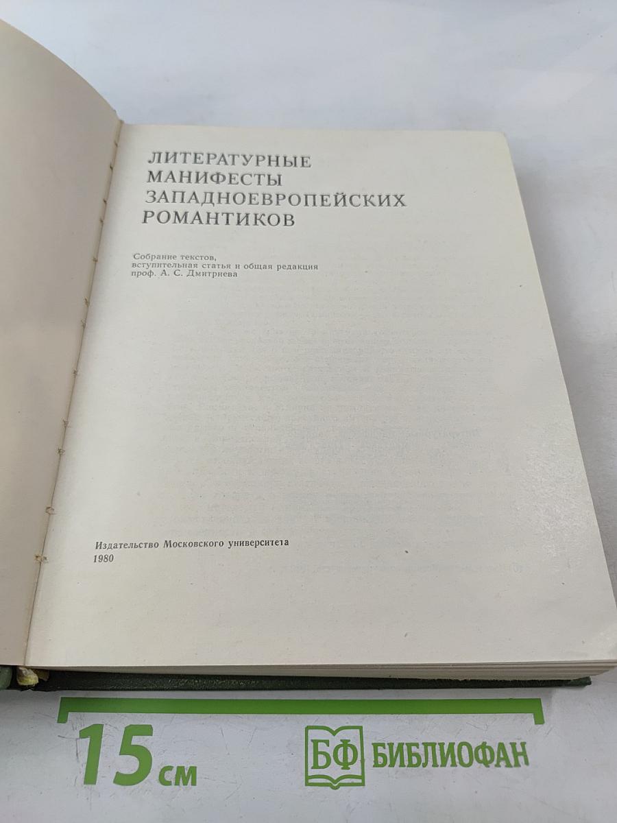 Литературные манифесты западноевропейских романтиков