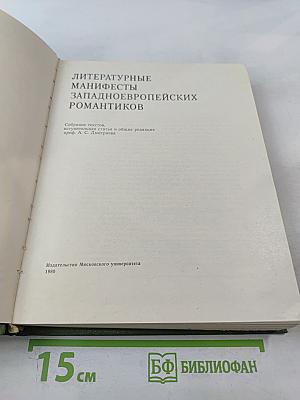 Литературные манифесты западноевропейских романтиков