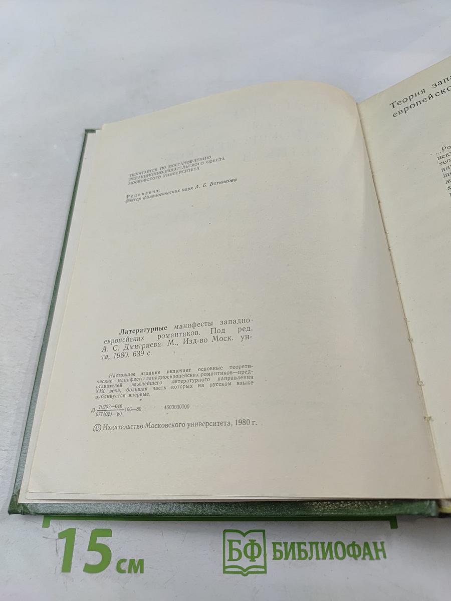 Литературные манифесты западноевропейских романтиков