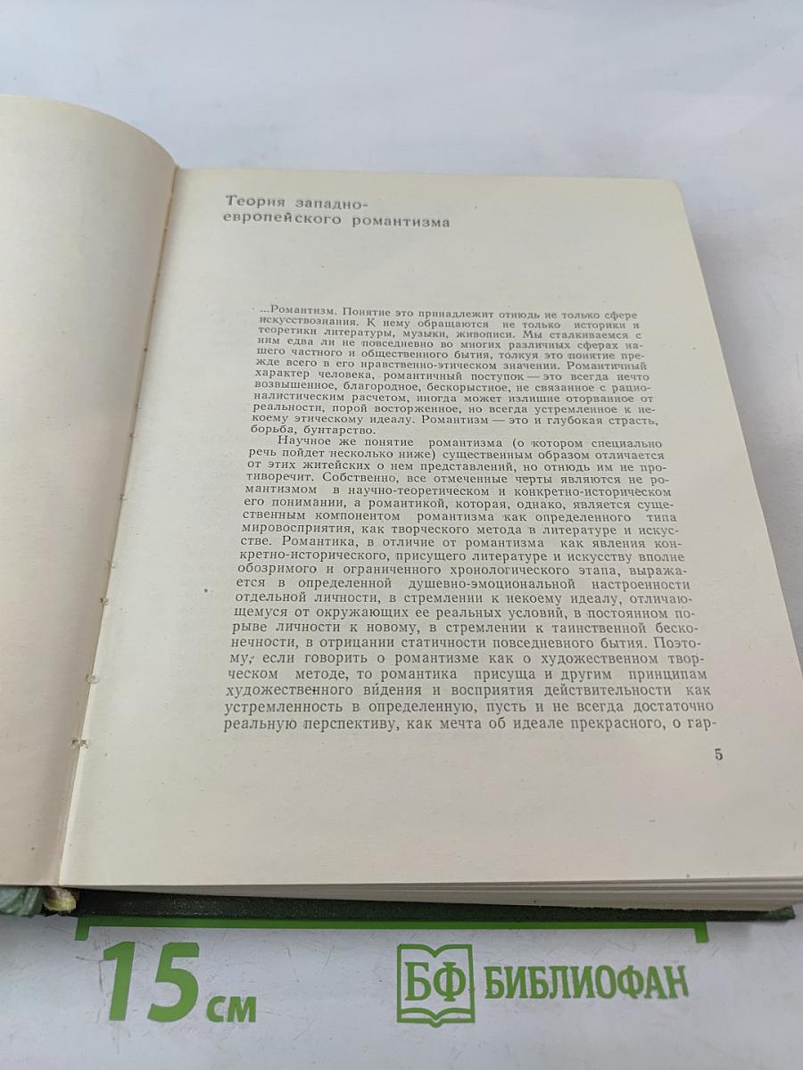 Литературные манифесты западноевропейских романтиков