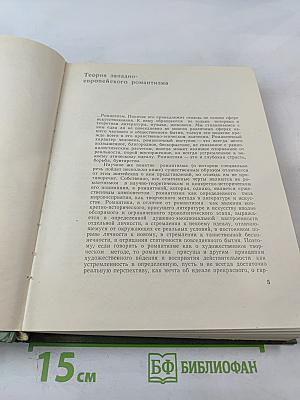 Литературные манифесты западноевропейских романтиков