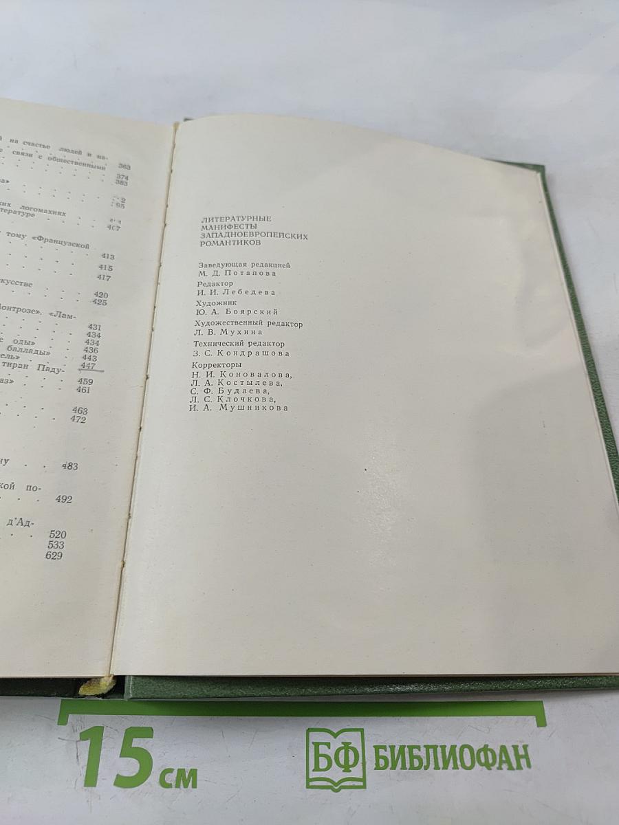 Литературные манифесты западноевропейских романтиков