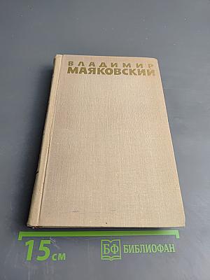 Владимир Маяковский. Собрание сочинений в шести томах. Том 1