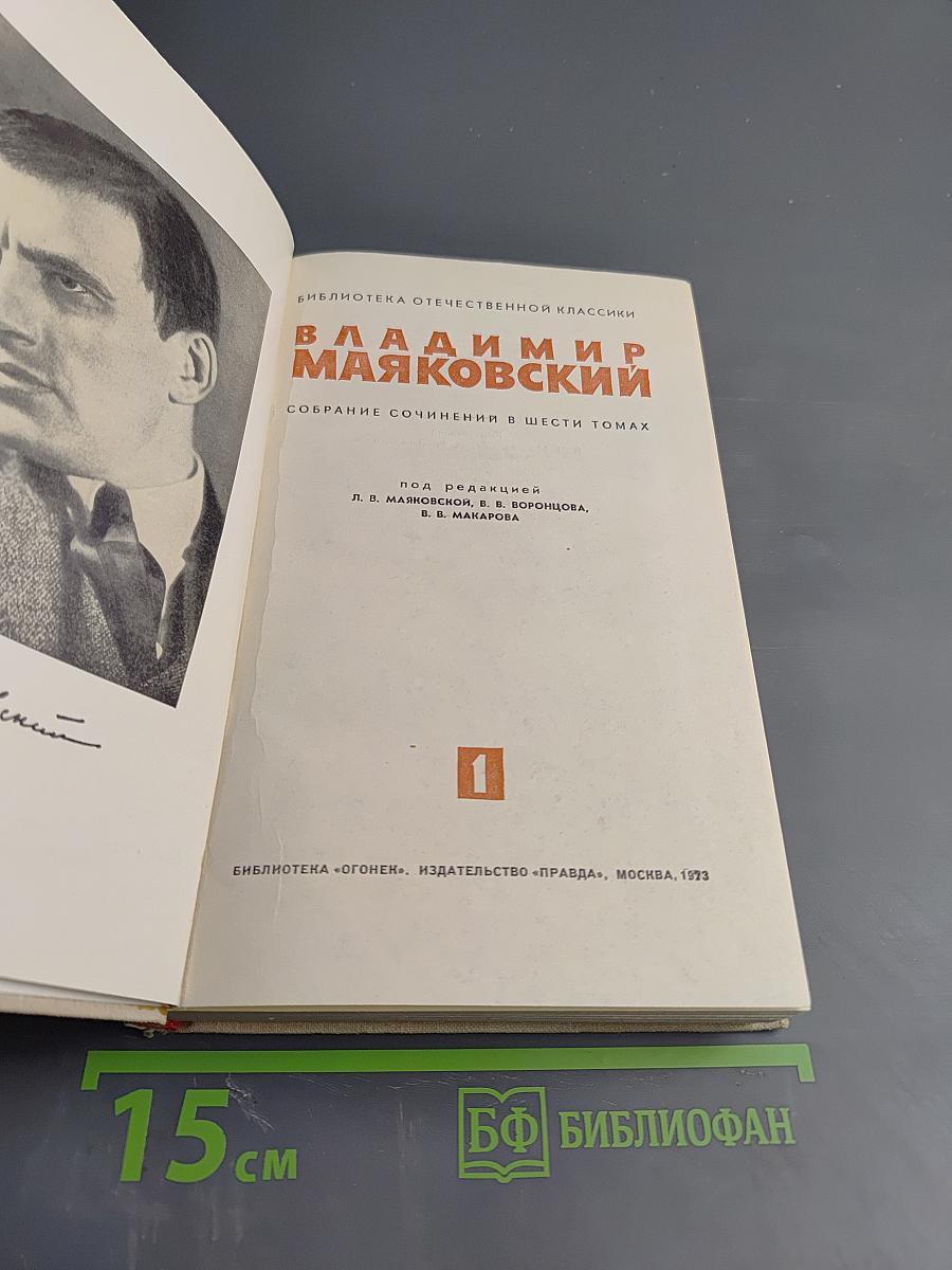 Владимир Маяковский. Собрание сочинений в шести томах. Том 1