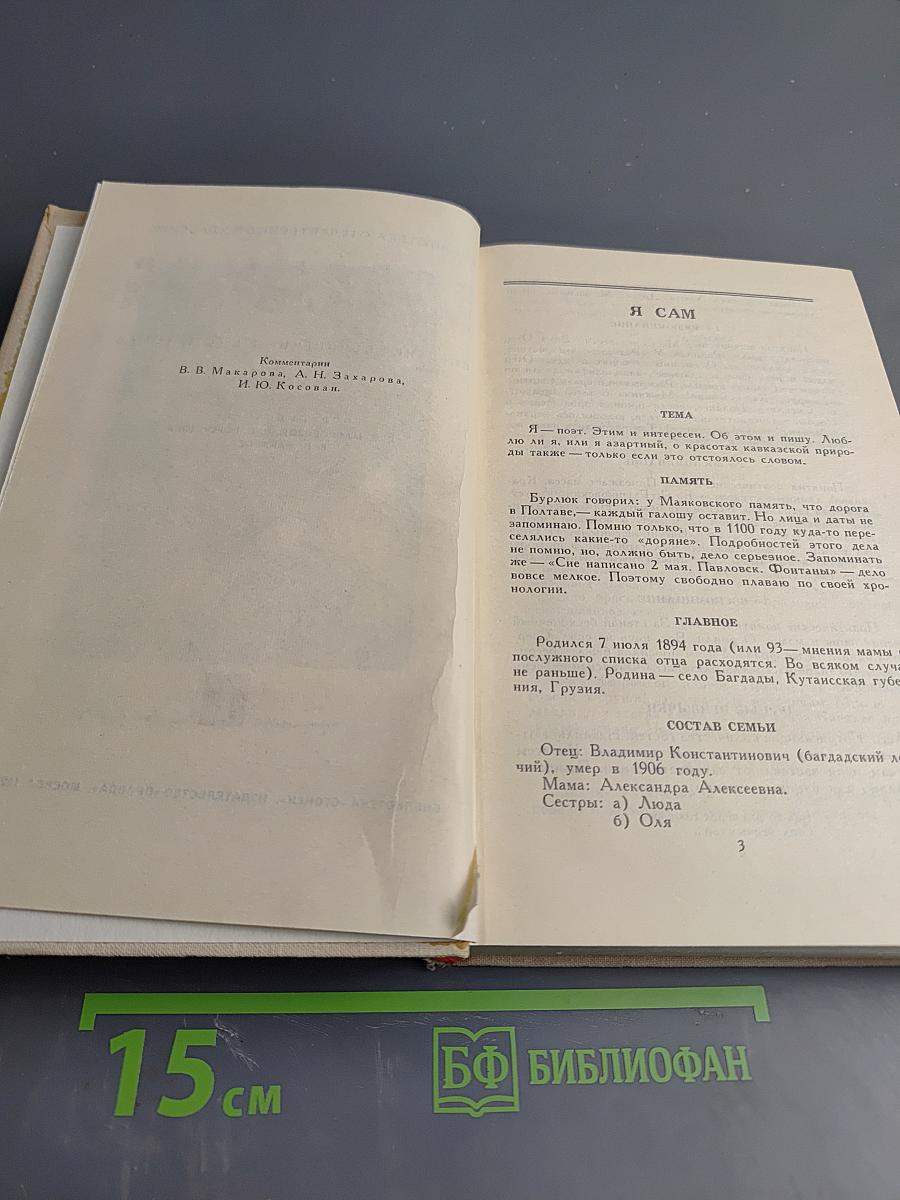 Владимир Маяковский. Собрание сочинений в шести томах. Том 1