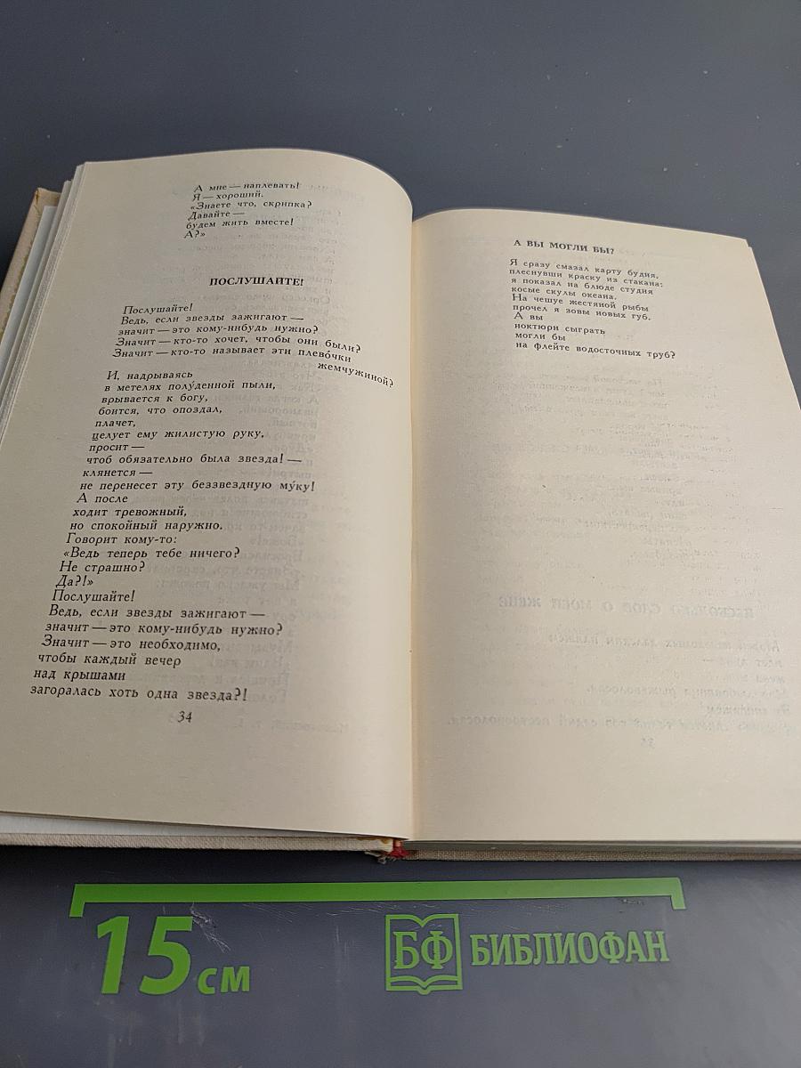 Владимир Маяковский. Собрание сочинений в шести томах. Том 1
