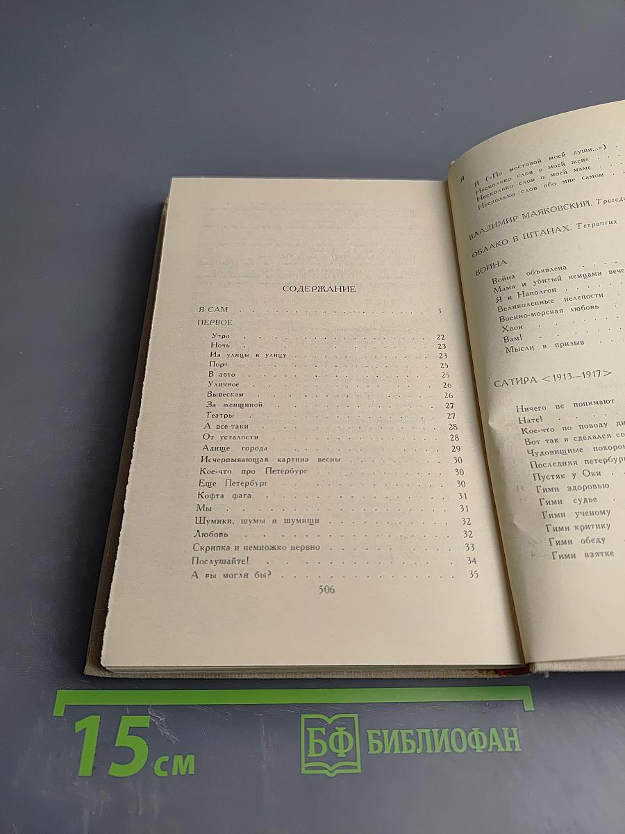 Владимир Маяковский. Собрание сочинений в шести томах. Том 1