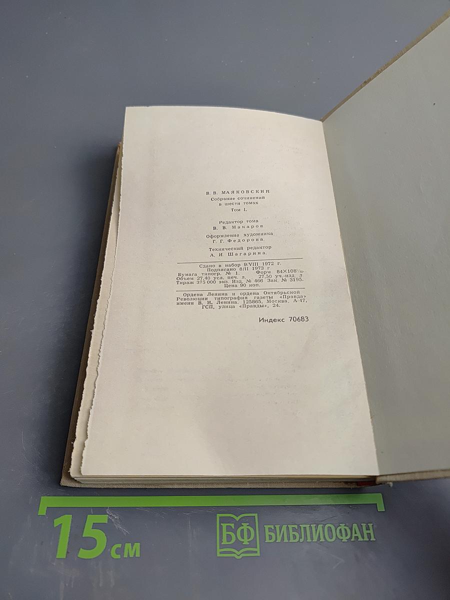 Владимир Маяковский. Собрание сочинений в шести томах. Том 1