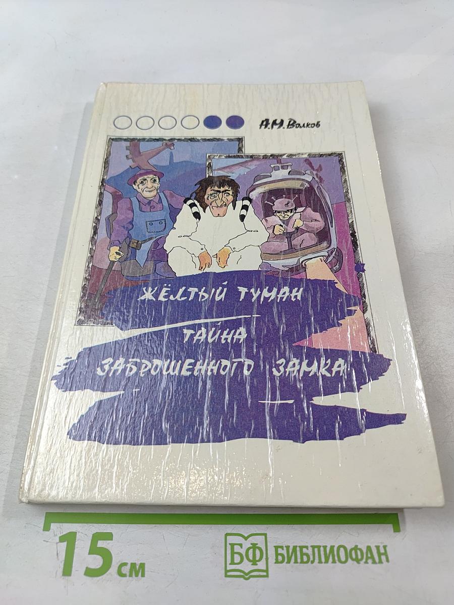 Желтый туман. Тайна заброшенного замка