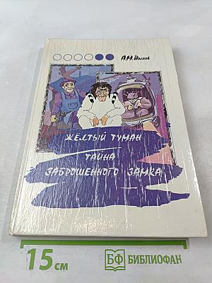 Желтый туман. Тайна заброшенного замка