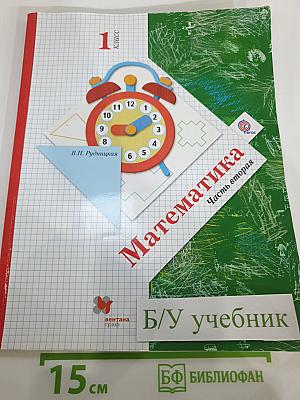 Математика, 1 класс, Часть вторая