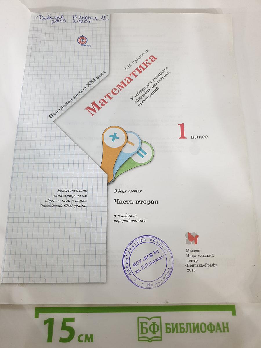 Математика, 1 класс, Часть вторая
