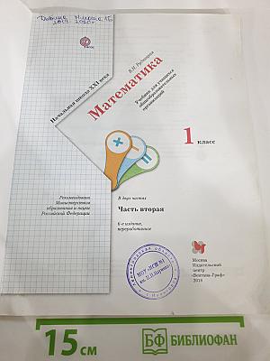 Математика, 1 класс, Часть вторая