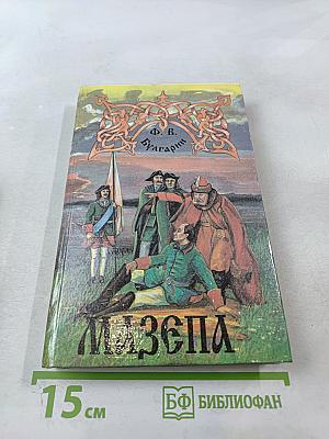 Мазепа. Повести