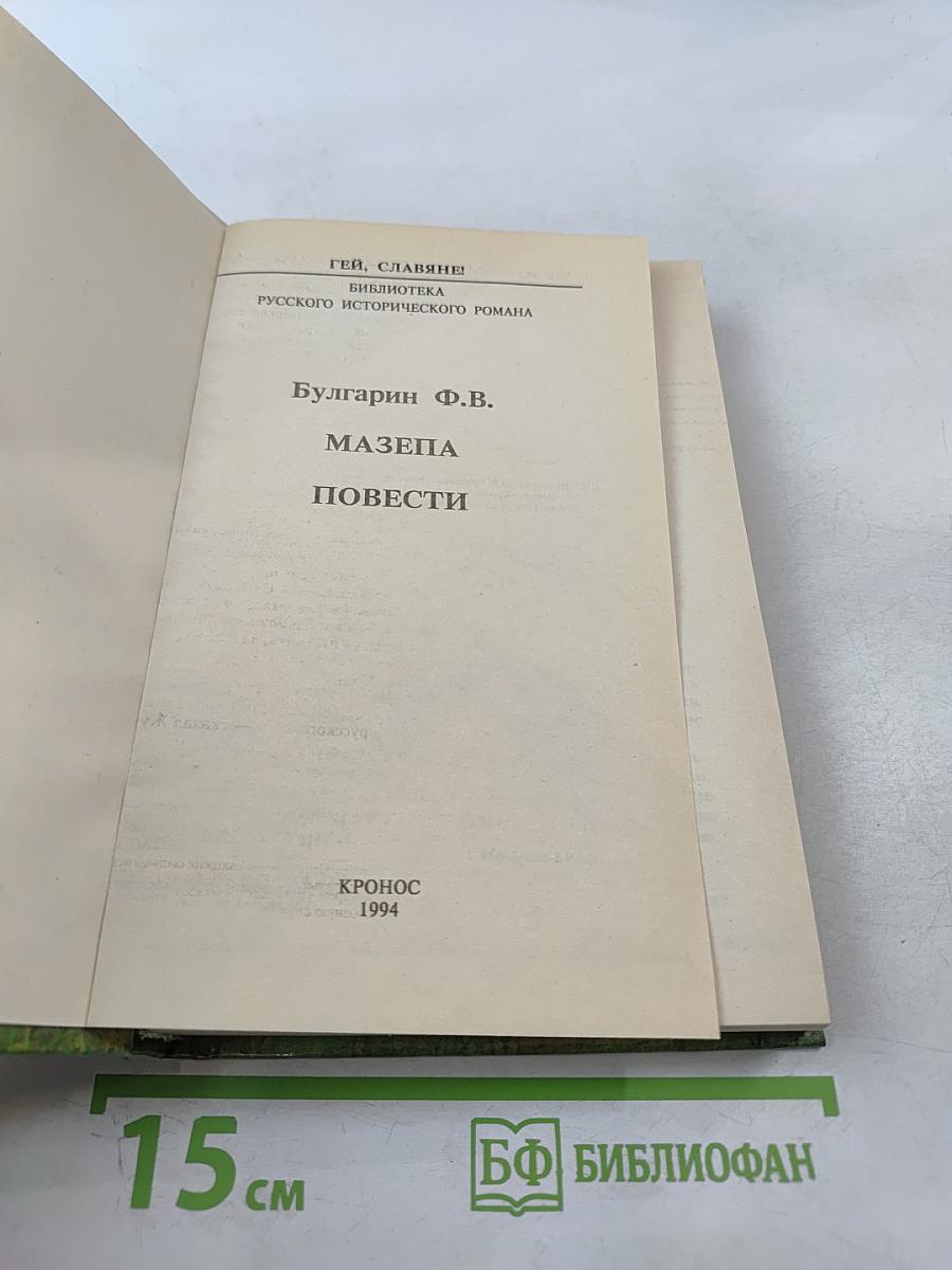 Мазепа. Повести