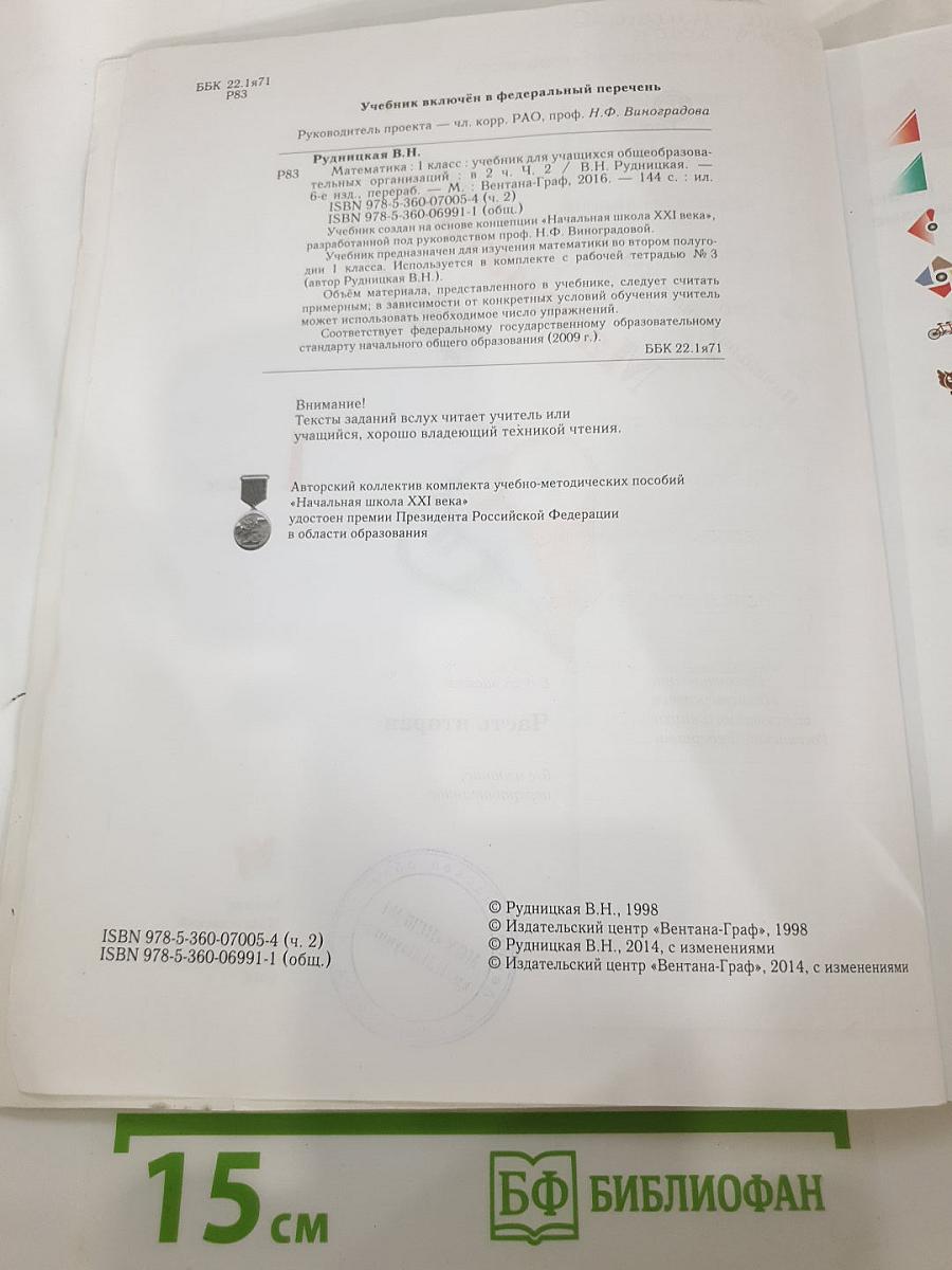 Математика, 1 класс, Часть вторая