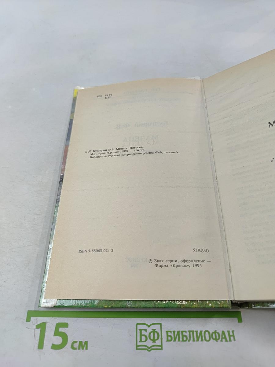 Мазепа. Повести