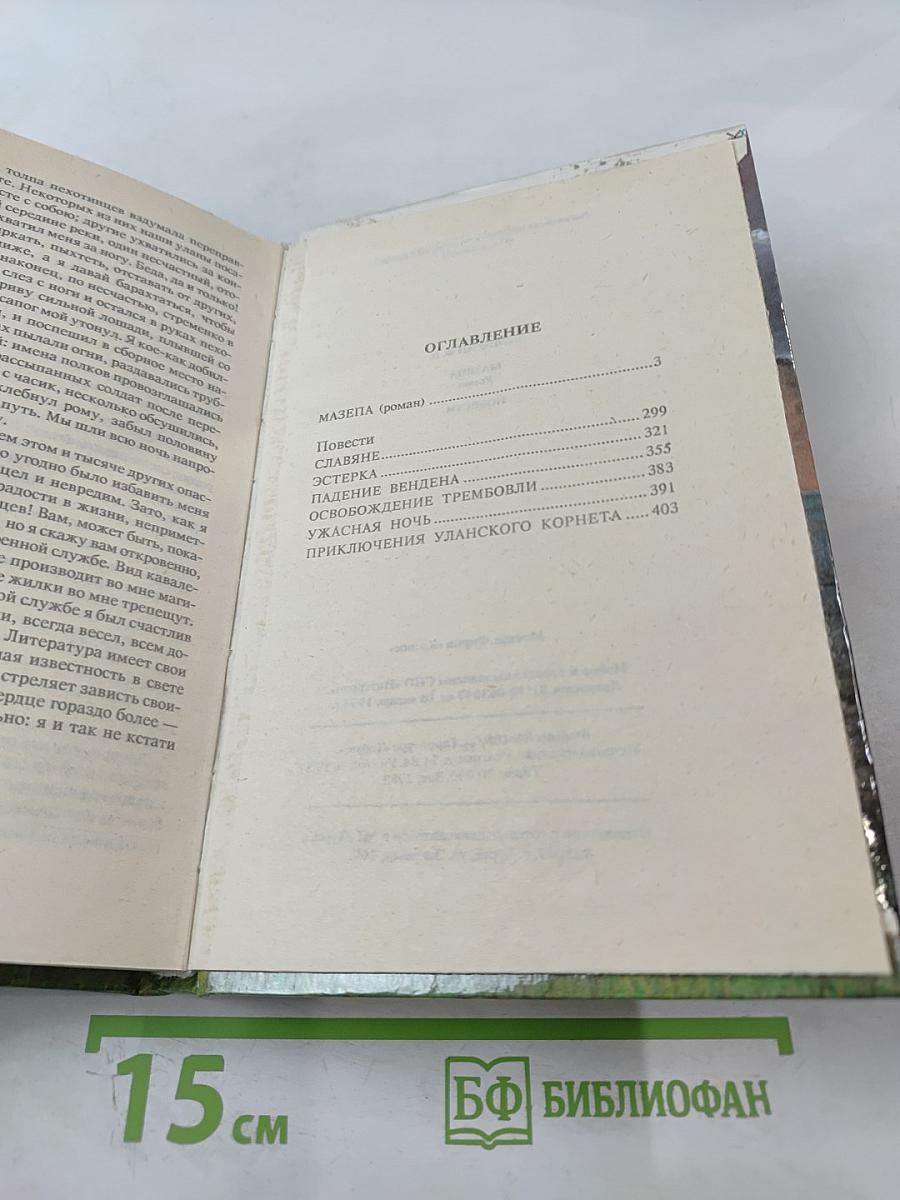 Мазепа. Повести
