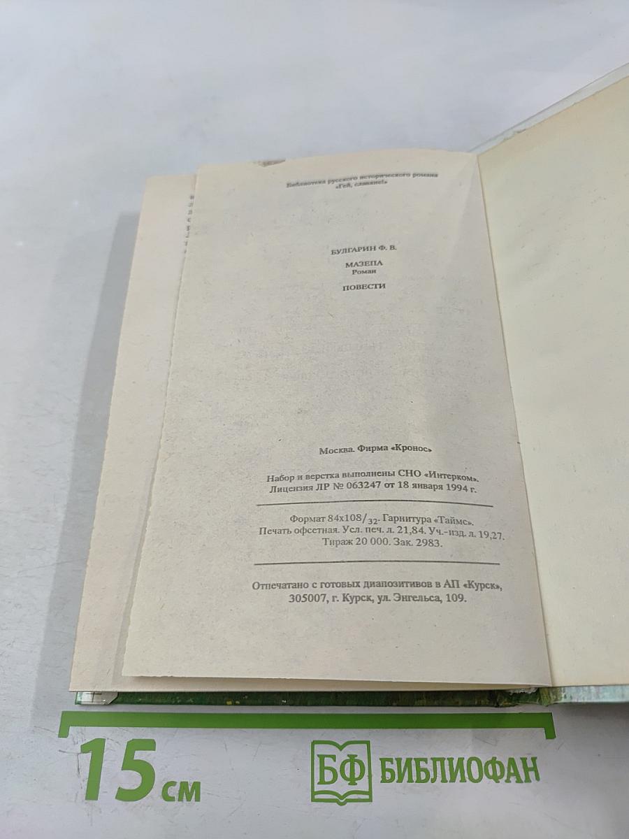 Мазепа. Повести