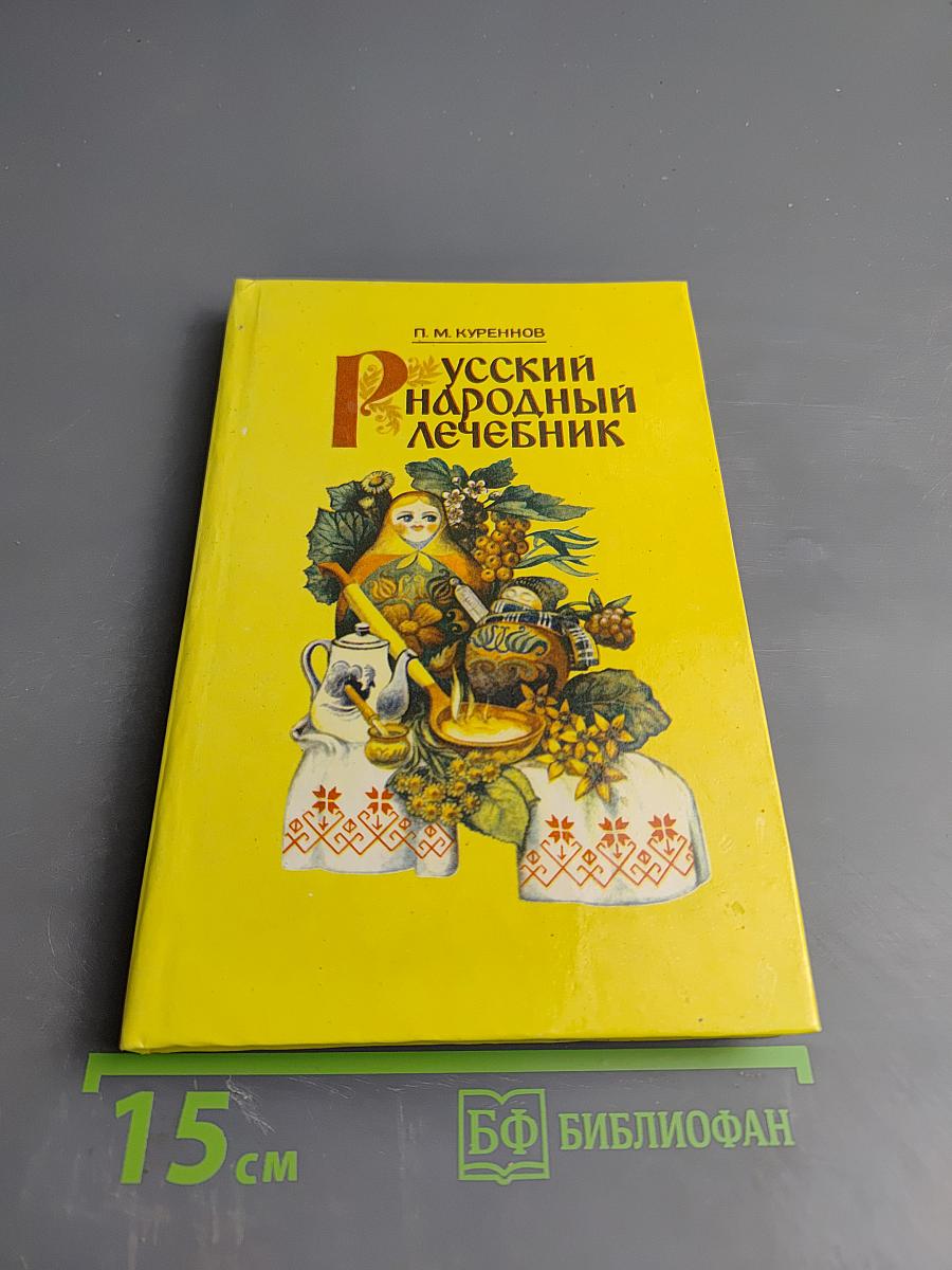 Русский народный лечебник