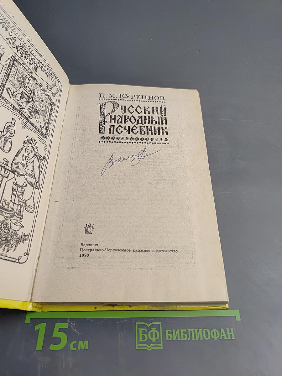 Русский народный лечебник