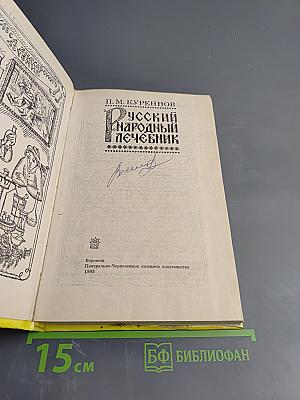 Русский народный лечебник