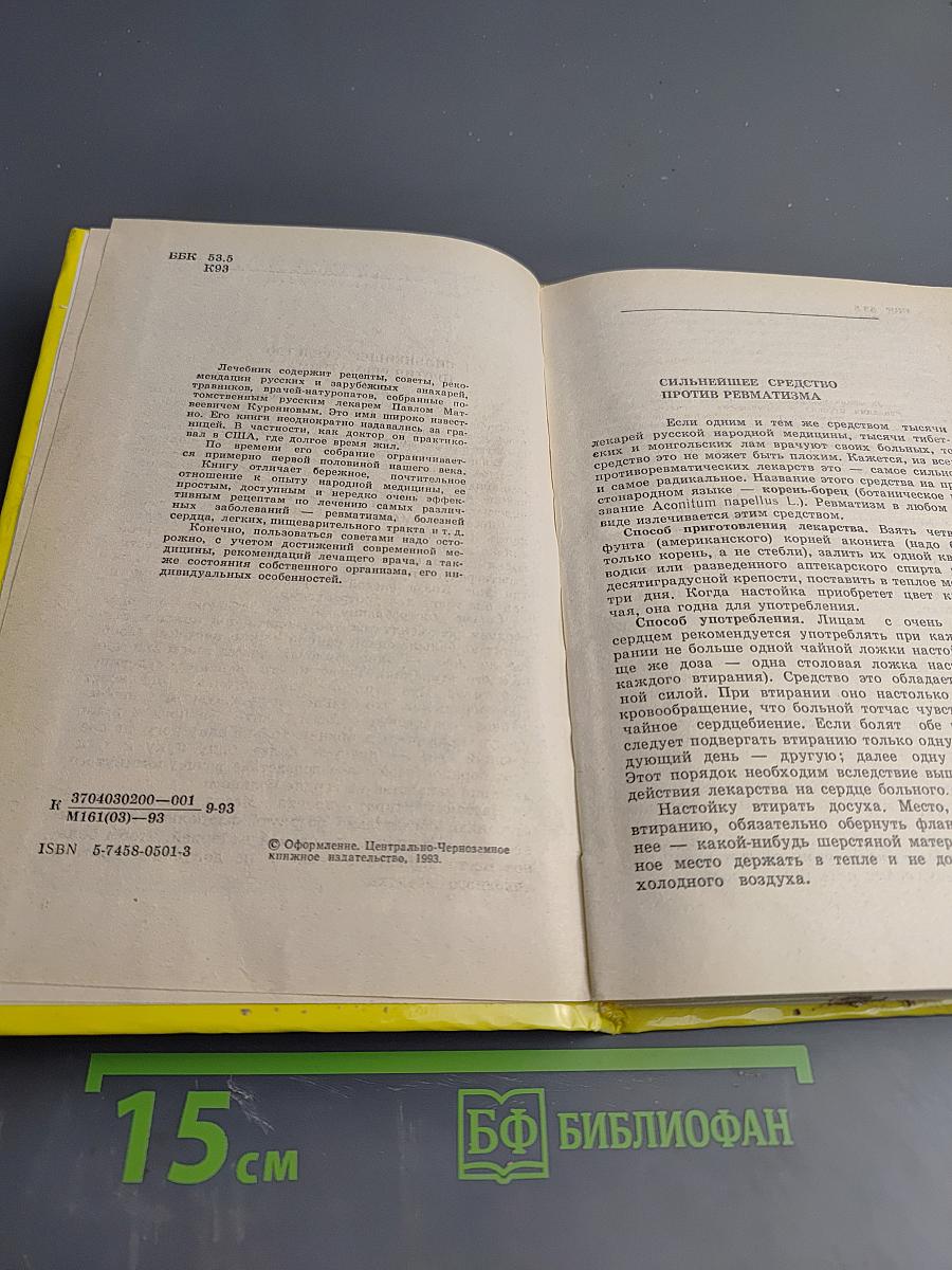 Русский народный лечебник