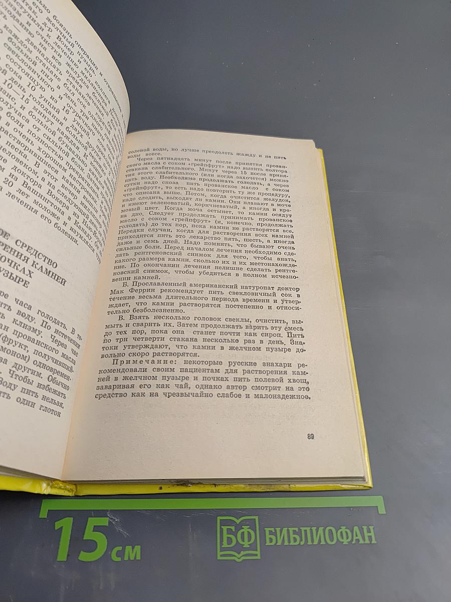 Русский народный лечебник