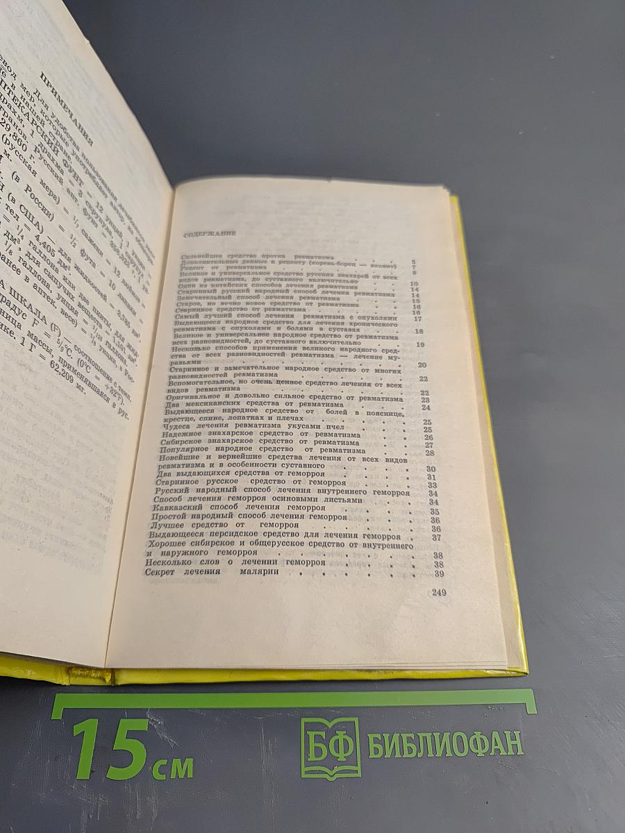 Русский народный лечебник