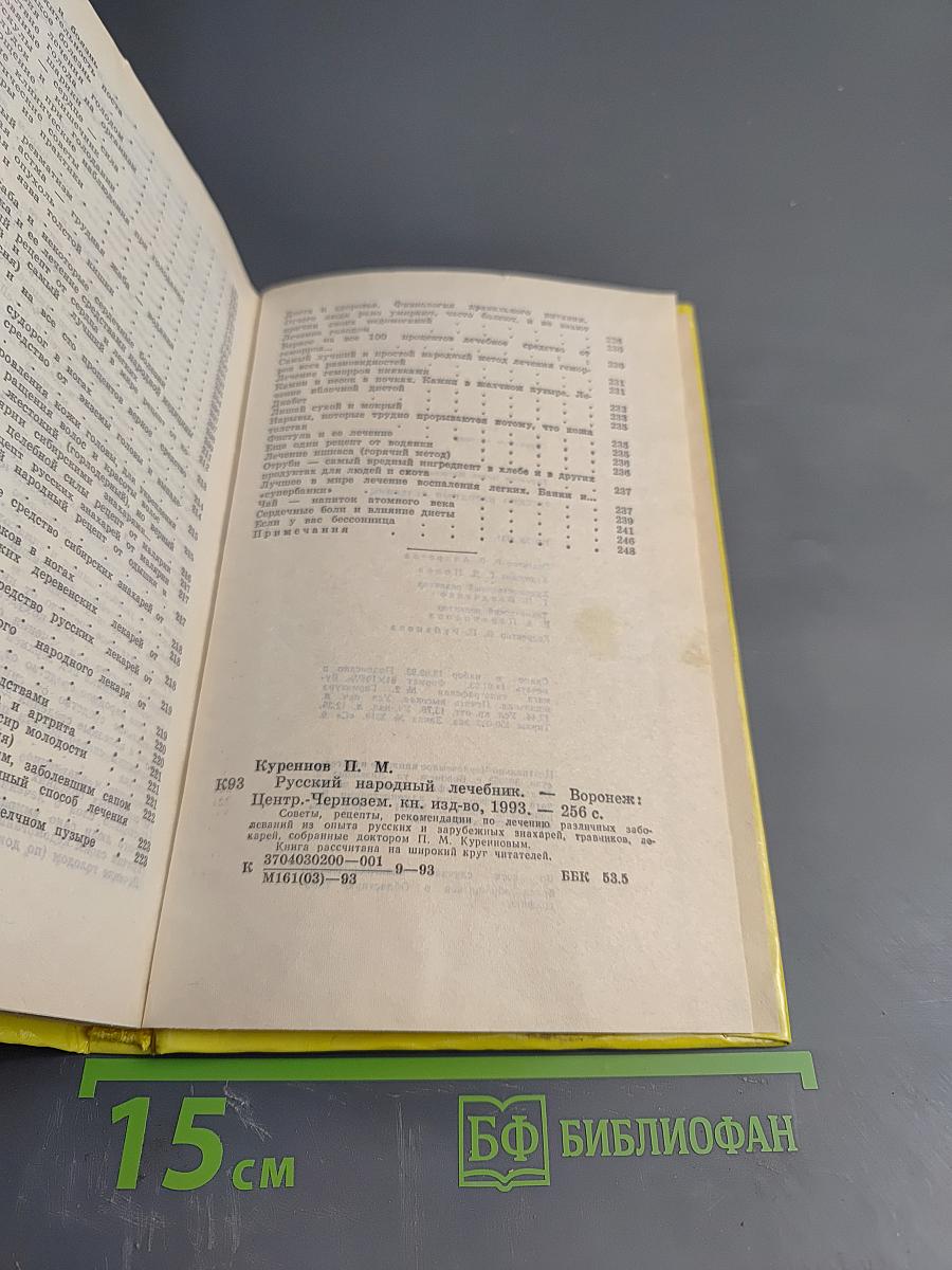 Русский народный лечебник