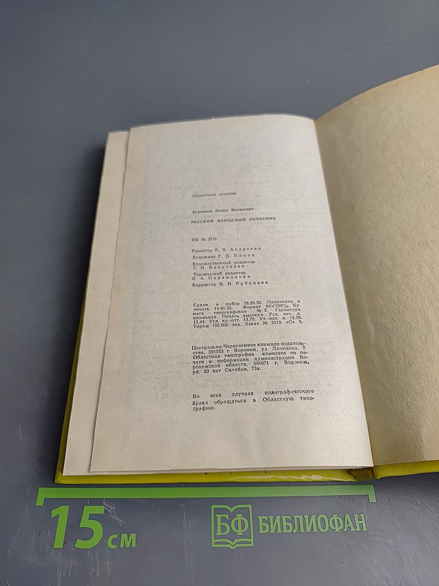 Русский народный лечебник