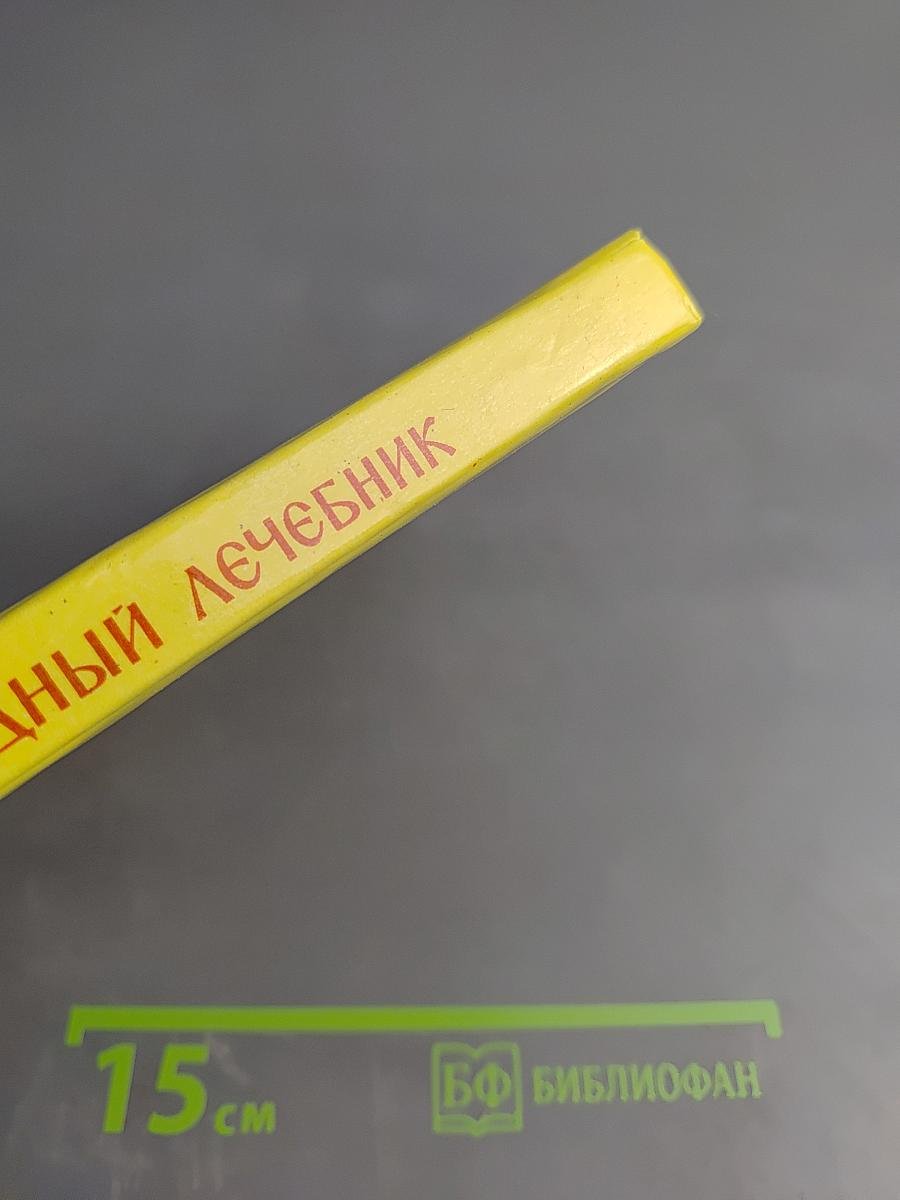 Русский народный лечебник