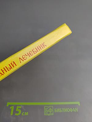 Русский народный лечебник