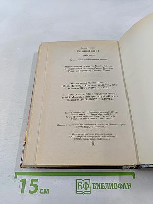 Колдовской мир - 3: Полёт мести
