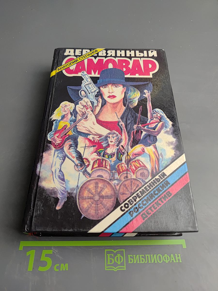 Деревянный самовар
