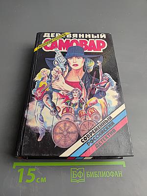 Деревянный самовар