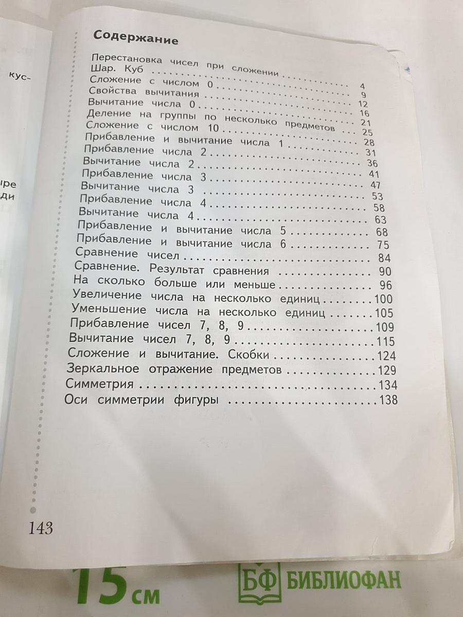 Математика, 1 класс, Часть вторая
