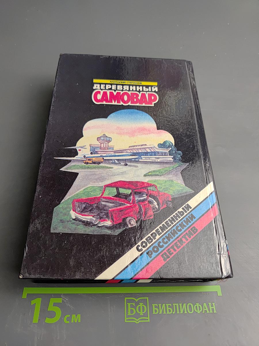 Деревянный самовар