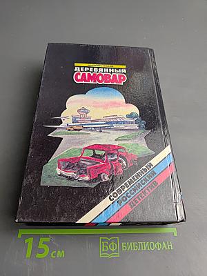 Деревянный самовар